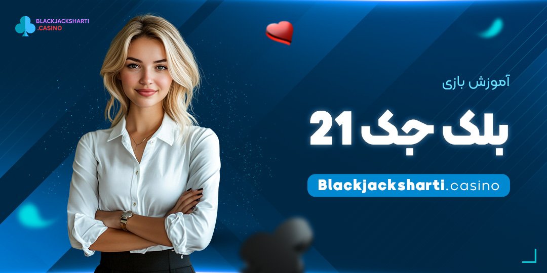 آموزش-بازی-بلک-جک-21 آموزش شرط بندی بلک جک