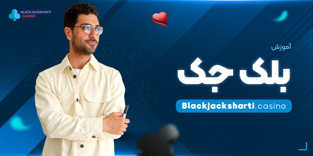آموزش-بلک-جک آموزش بلک جک