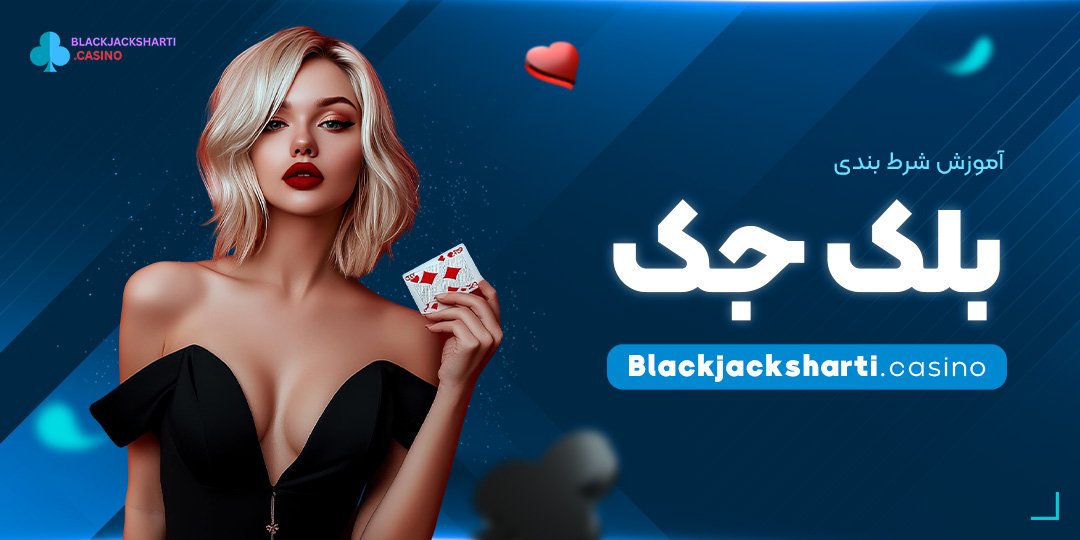 آموزش-شرط-بندی-بلک-جک آموزش شرط بندی بلک جک