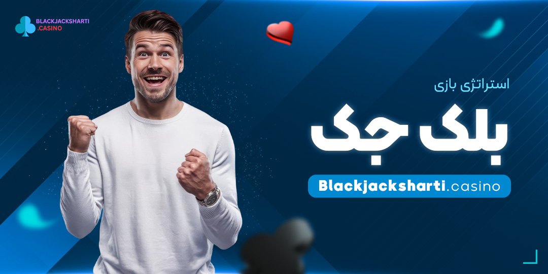 استراتژی-بازی-بلک-جک استراتژی بازی بلک جک