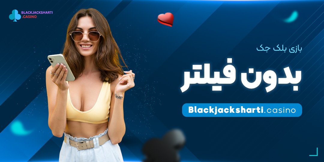 بازی-بلک-جک-بدون-فیلتر بازی بلک جک بدون فیلتر