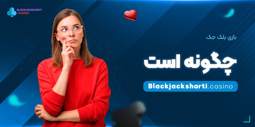 بازی-بلک-جک-چگونه-است بازی بلک جک چگونه است