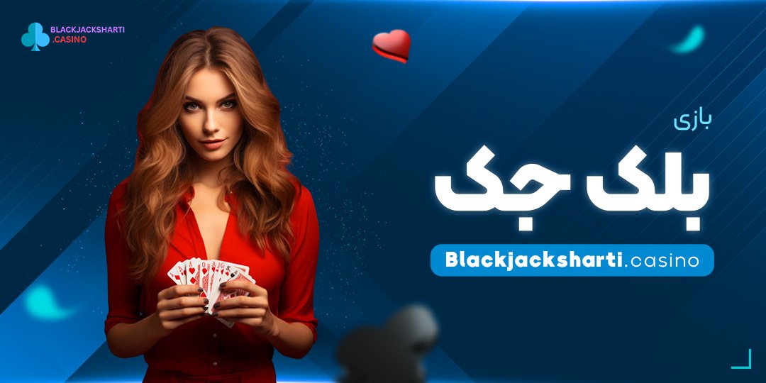 بازی-بلک-جک بازی بلک جک