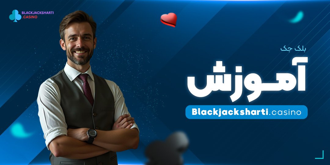 بلک-جک-آموزش بلک جک آموزش