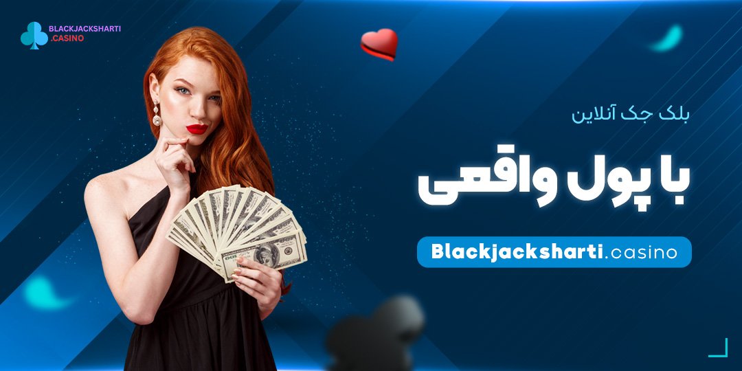 بلک-جک-آنلاین-با-پول-واقعی بلک جک آنلاین با پول واقعی