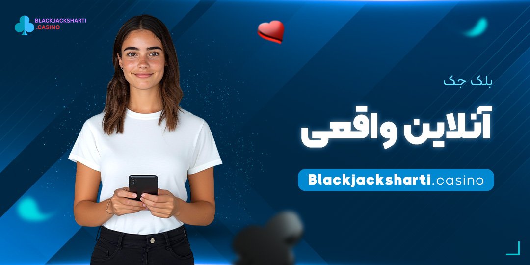 بلک-جک-آنلاین-واقعی بلک جک آنلاین واقعی
