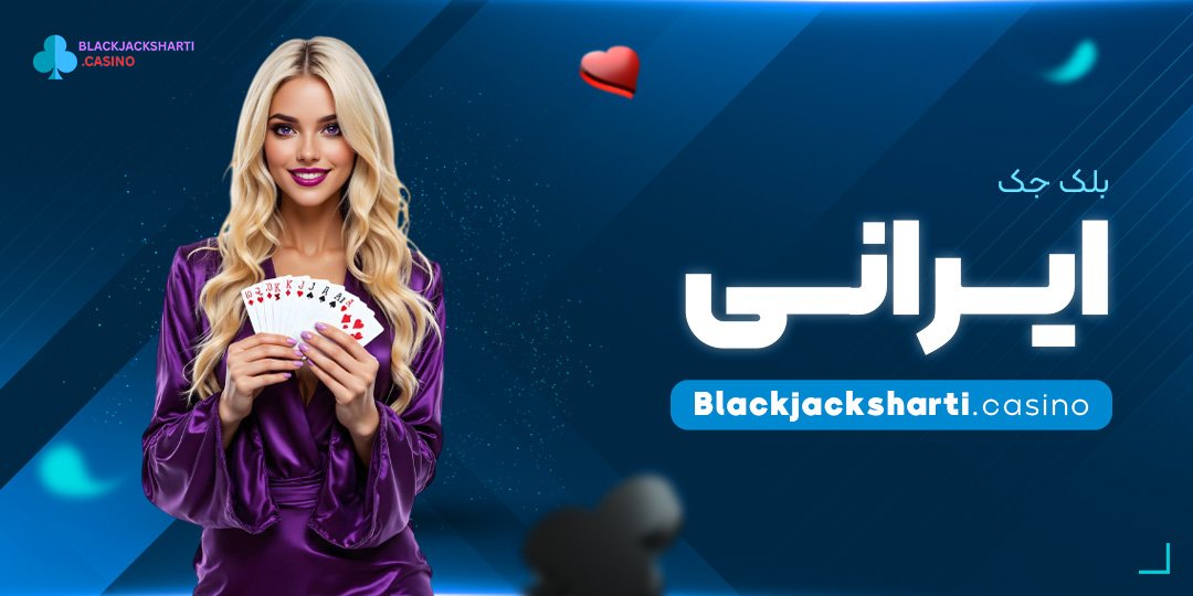 بلک-جک-ایرانی بلک جک ایرانی