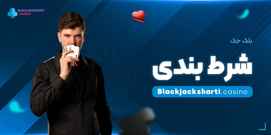 بلک-جک-شرط-بندی بلک جک شرط بندی