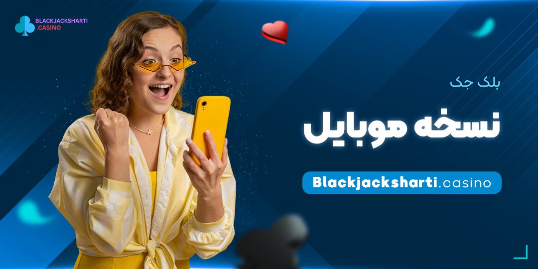 بلک-جک-نسخه-موبایل بلک جک نسخه موبایل