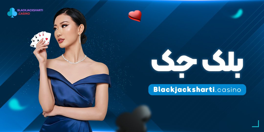 بلک-جک بلک جک