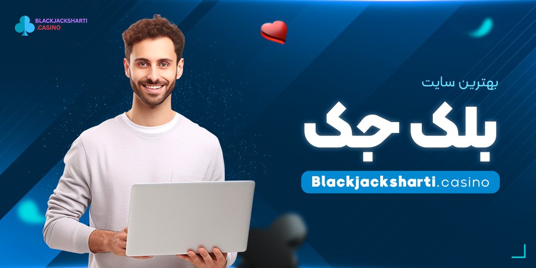 بهترین-سایت-بلک-جک بهترین سایت بلک جک