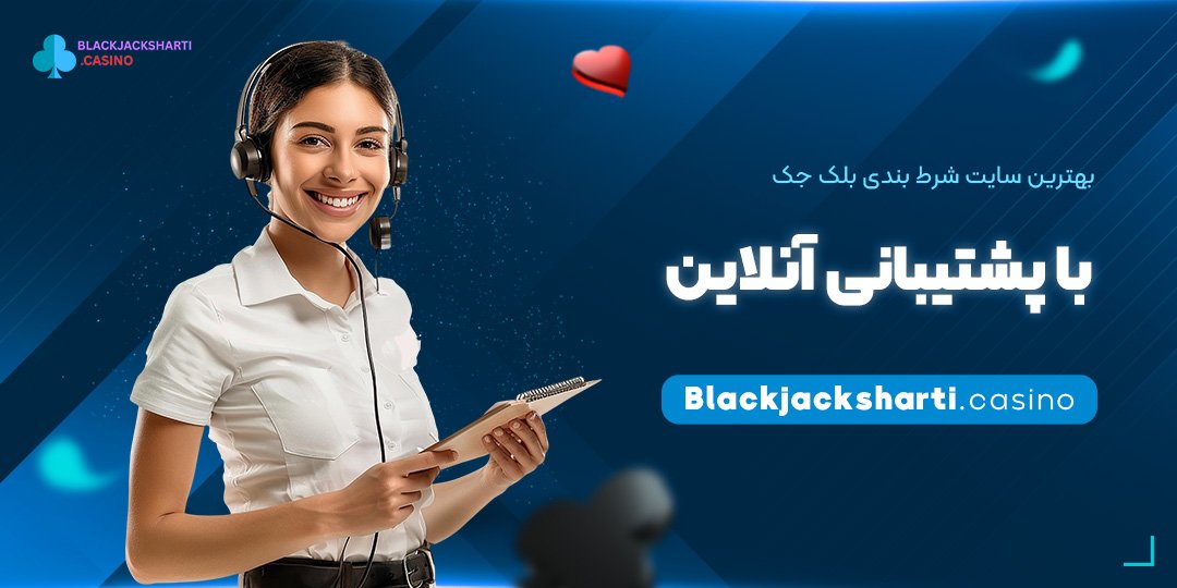 بهترین-سایت-شرط-بندی-بلک-جک-با-پشتیبانی-آنلاین بهترین سایت شرط بندی بلک جک با پشتیبانی آنلاین