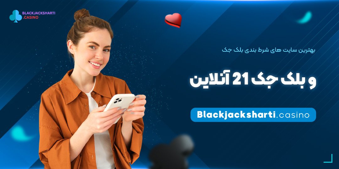 بهترین سایت‌ های شرط بندی بلک جک و بلک جک 21 آنلاین