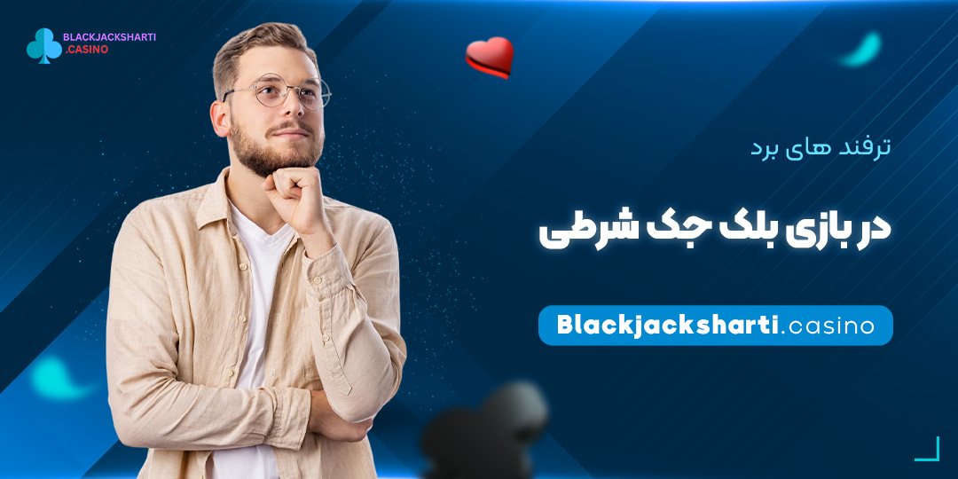 ترفند-های-برد-در-بازی-بلک-جک-شرطی ترفند های برد در بازی بلک جک شرطی