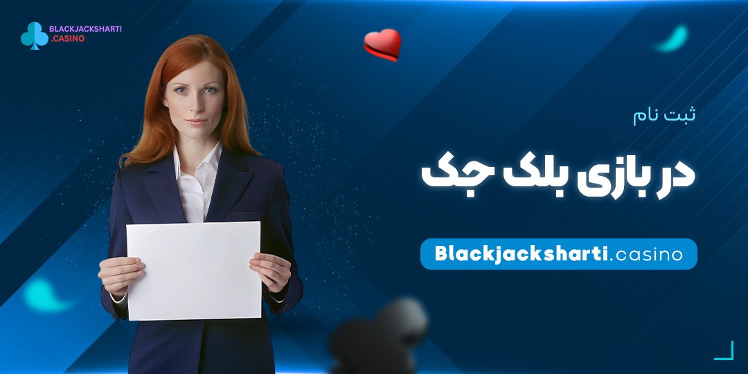 ثبت-نام-در-بازی-بلک-جک ثبت نام در بازی بلک جک