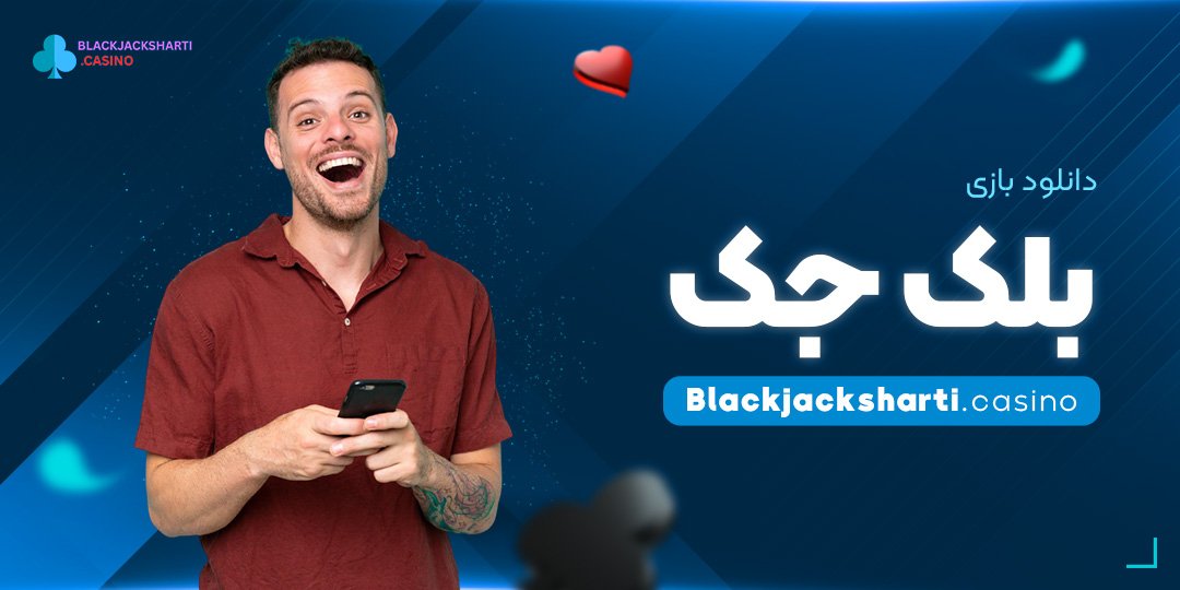 دانلود-بازی-بلک-جک دانلود بازی بلک جک
