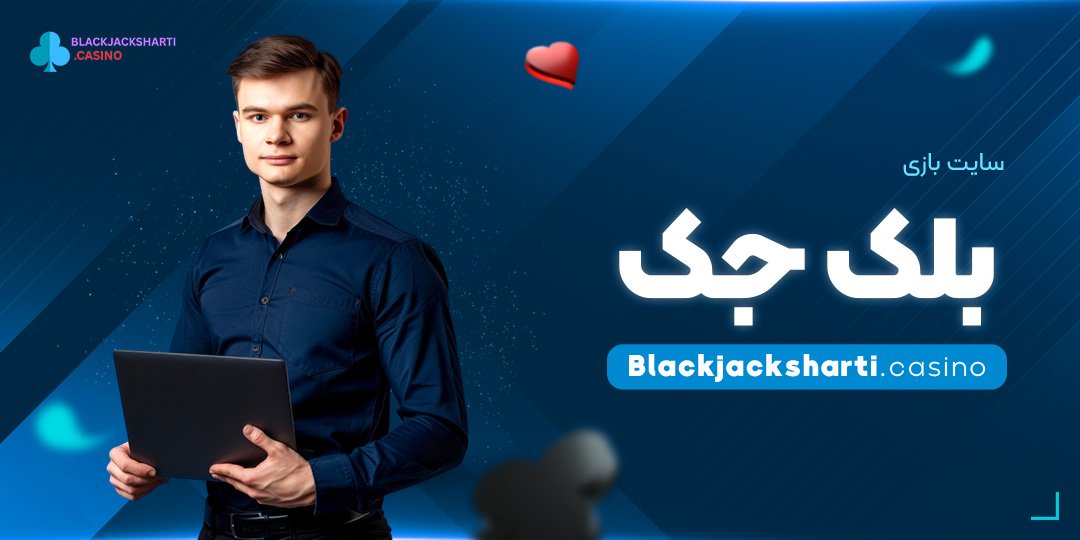 سایت-بازی-بلک-جک سایت بازی بلک جک