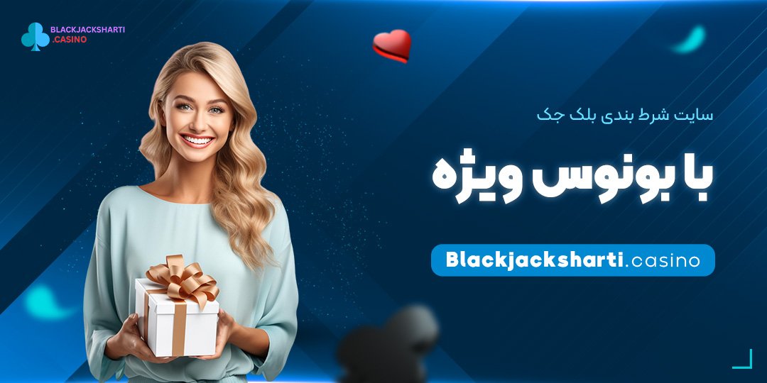 سایت-شرط-بندی-بلک-جک-با-بونوس-ویژه سایت شرط بندی بلک جک با بونوس ویژه