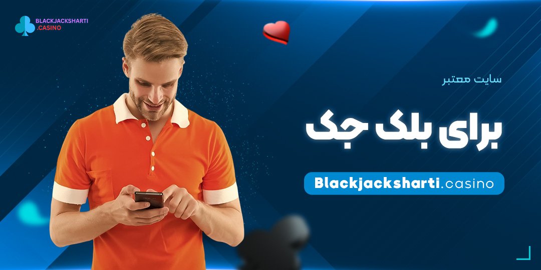 سایت-معتبر-برای-بلک-جک سایت معتبر برای بلک جک