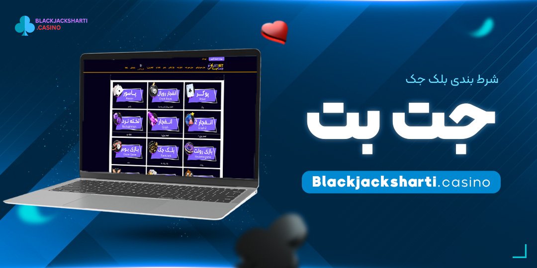 شرط-بندی-بلک-جت-بت شرط بندی بلک جت بت