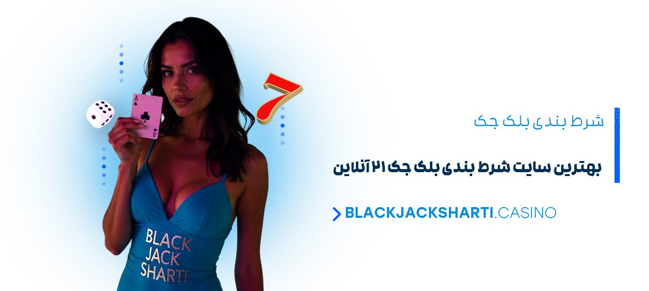 شرط-بندی-بلک-جک-+-بهترین-سایت-شرط-بندی-بلک-جک-21-آنلاین شرط بندی بلک جک + بهترین سایت شرط بندی بلک جک 21 آنلاین