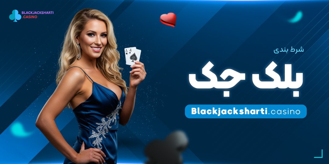 شرط-بندی-بلک-جک شرط بندی بلک جک