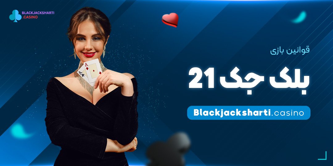 قوانین-بازی-بلک-جک-21 قوانین بازی بلک جک 21