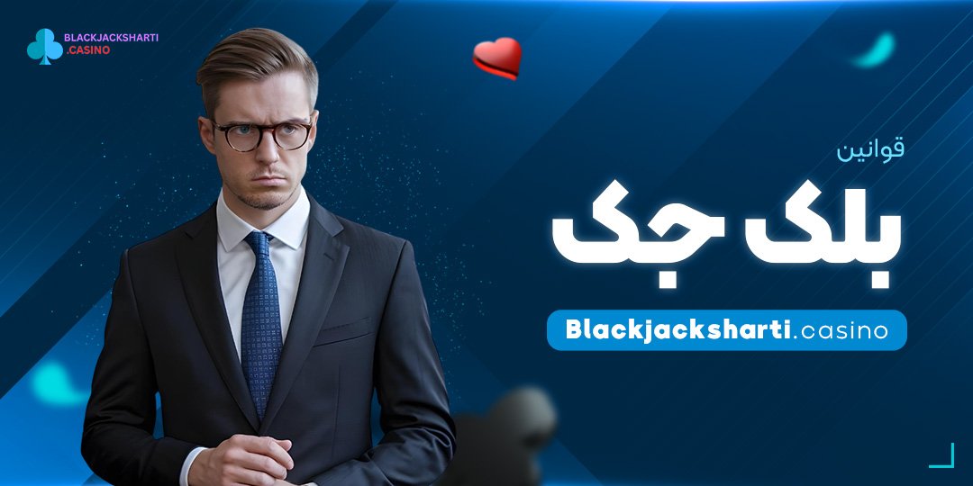 قوانین-بلک-جک قوانین بلک جک