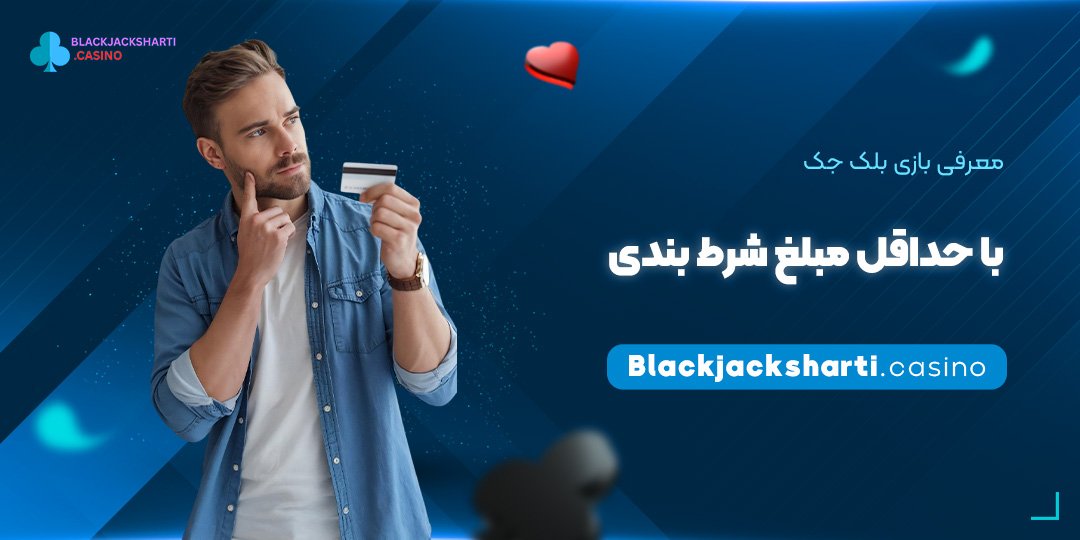 معرفی-بازی-بلک-جک-با-حداقل-مبلغ-شرط-بندی معرفی بازی بلک جک با حداقل مبلغ شرط بندی