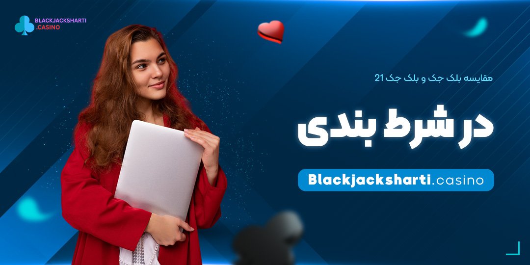 مقایسه-بلک-جک-و-بلک-جک-21-در-شرط-بندی مقایسه بلک جک و بلک جک 21 در شرط بندی
